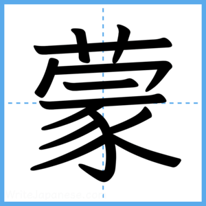 Japanese Kanji "蒙" - Stroke Order Guide