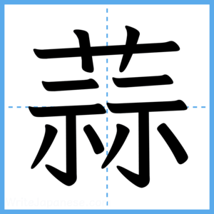 Japanese Kanji "蒜" - Stroke Order Guide