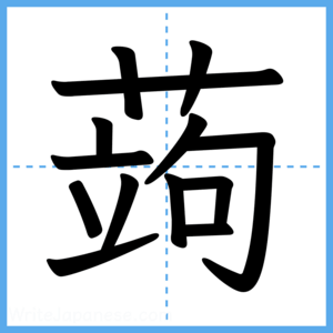 Japanese Kanji "蒟" - Stroke Order Guide