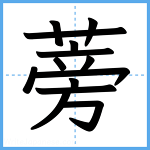 Japanese Kanji "蒡" - Stroke Order Guide