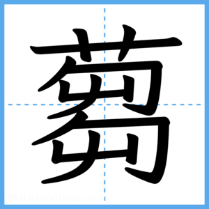 Japanese Kanji "蒭" - Stroke Order Guide