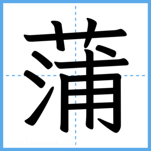 Japanese Kanji "蒲" - Stroke Order Guide