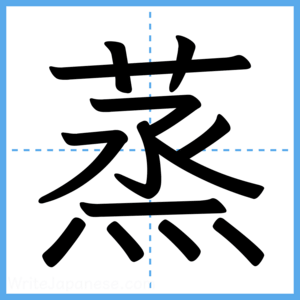 Japanese Kanji "蒸" - Stroke Order Guide