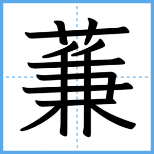 Japanese Kanji "蒹" - Stroke Order Guide