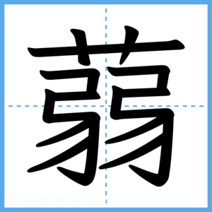 Japanese Kanji "蒻" - Stroke Order Guide