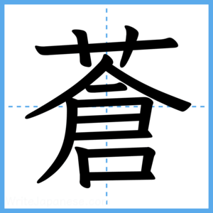 Japanese Kanji "蒼" - Stroke Order Guide