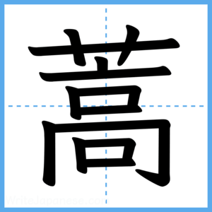 Japanese Kanji "蒿" - Stroke Order Guide