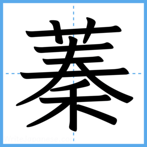 Japanese Kanji "蓁" - Stroke Order Guide