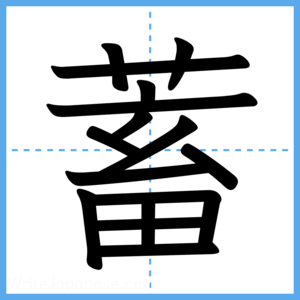 Japanese Kanji "蓄" - Stroke Order Guide