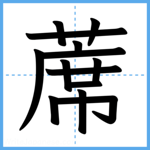 Japanese Kanji "蓆" - Stroke Order Guide