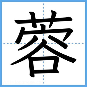 Japanese Kanji "蓉" - Stroke Order Guide