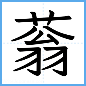 Japanese Kanji "蓊" - Stroke Order Guide