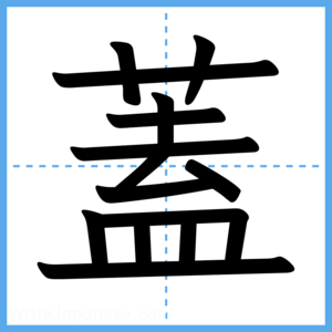 Japanese Kanji "蓋" - Stroke Order Guide