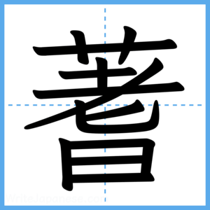 Japanese Kanji "蓍" - Stroke Order Guide