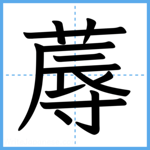 Japanese Kanji "蓐" - Stroke Order Guide