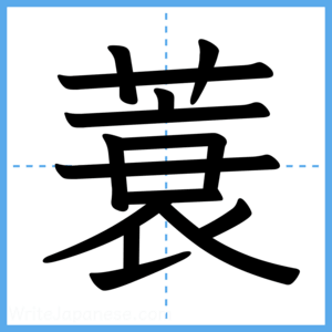 Japanese Kanji "蓑" - Stroke Order Guide