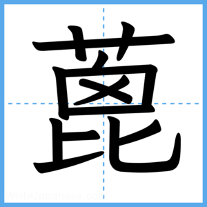 Japanese Kanji "蓖" - Stroke Order Guide