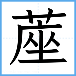 Japanese Kanji "蓙" - Stroke Order Guide