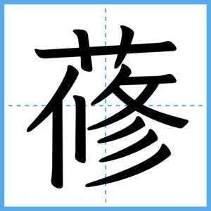 Japanese Kanji "蓚" - Stroke Order Guide