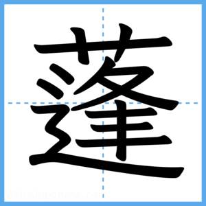 Japanese Kanji "蓬" - Stroke Order Guide
