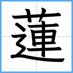 Japanese Kanji "蓮" - Stroke Order Guide