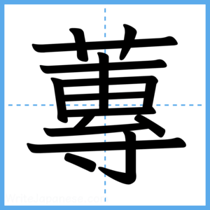 Japanese Kanji "蓴" - Stroke Order Guide
