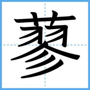 Japanese Kanji "蓼" - Stroke Order Guide