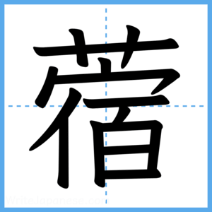 Japanese Kanji "蓿" - Stroke Order Guide