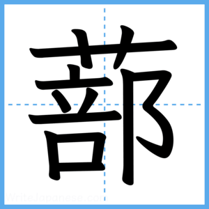 Japanese Kanji "蔀" - Stroke Order Guide