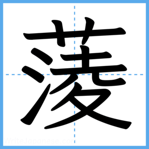 Japanese Kanji "蔆" - Stroke Order Guide