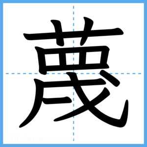 Japanese Kanji "蔑" - Stroke Order Guide