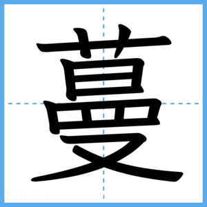Japanese Kanji "蔓" - Stroke Order Guide