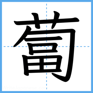 Japanese Kanji "蔔" - Stroke Order Guide