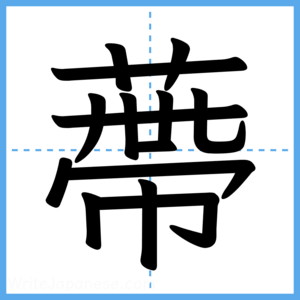 Japanese Kanji "蔕" - Stroke Order Guide