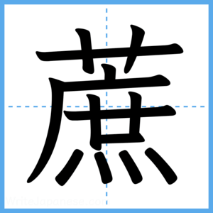 Japanese Kanji "蔗" - Stroke Order Guide