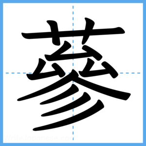 Japanese Kanji "蔘" - Stroke Order Guide