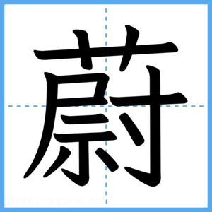Japanese Kanji "蔚" - Stroke Order Guide