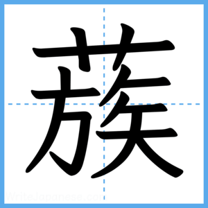 Japanese Kanji "蔟" - Stroke Order Guide