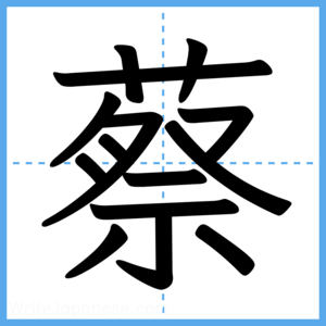 Japanese Kanji "蔡" - Stroke Order Guide