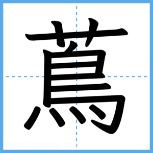 Japanese Kanji "蔦" - Stroke Order Guide