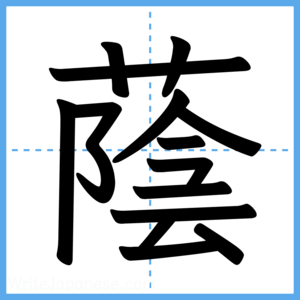 Japanese Kanji "蔭" - Stroke Order Guide