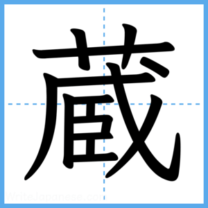 Japanese Kanji "蔵" - Stroke Order Guide
