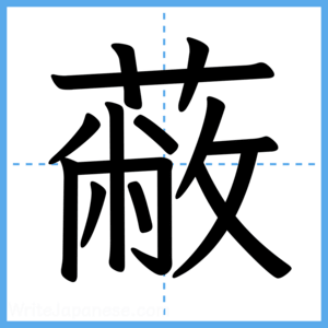 Japanese Kanji "蔽" - Stroke Order Guide