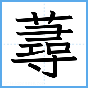 Japanese Kanji "蕁" - Stroke Order Guide