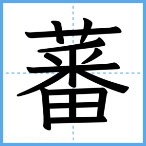 Japanese Kanji "蕃" - Stroke Order Guide