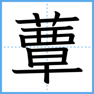 Japanese Kanji "蕈" - Stroke Order Guide
