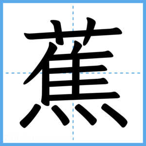 Japanese Kanji "蕉" - Stroke Order Guide