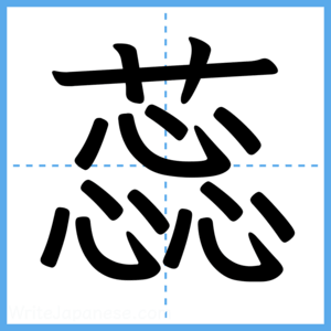 Japanese Kanji "蕊" - Stroke Order Guide