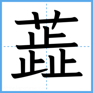 Japanese Kanji "蕋" - Stroke Order Guide