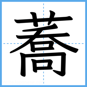 Japanese Kanji "蕎" - Stroke Order Guide